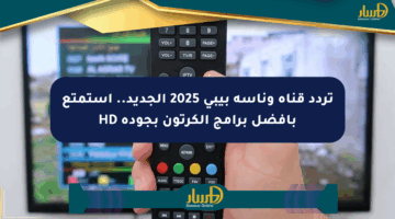 تردد قناة وناسة بيبي 2025 الجديد.. استمتع بأفضل برامج الكرتون بجودة HD